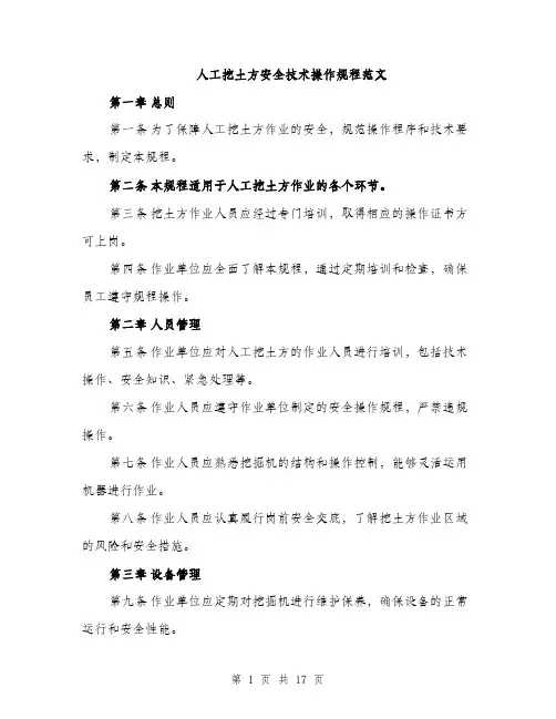 人工挖土方安全技术操作规程范文(5篇)