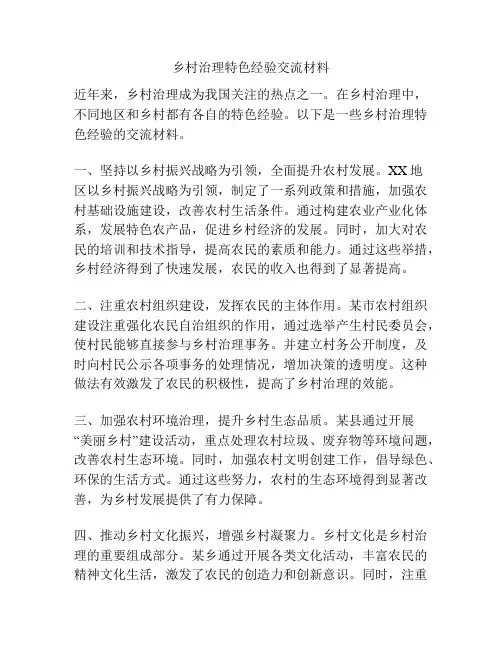 乡村治理特色经验交流材料
