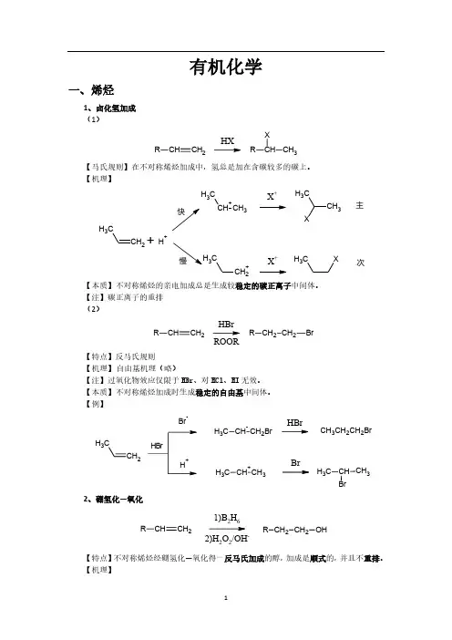 大学有机化学反应方程式总结(较全)