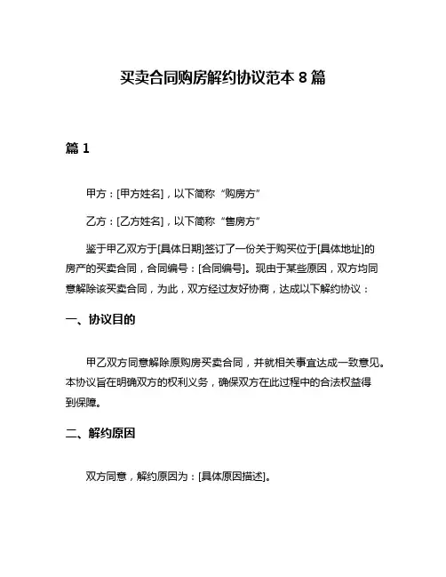 买卖合同购房解约协议范本8篇