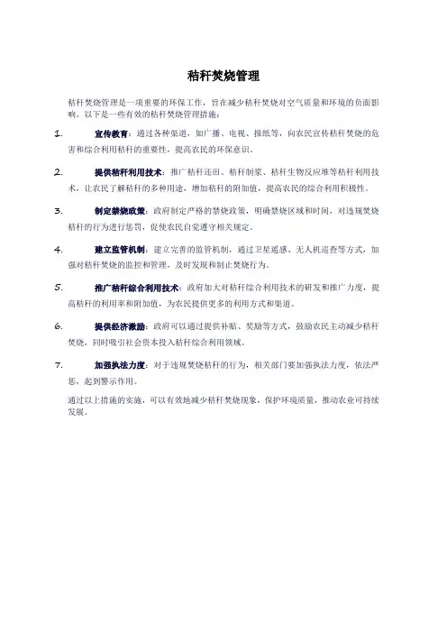 秸秆焚烧管理