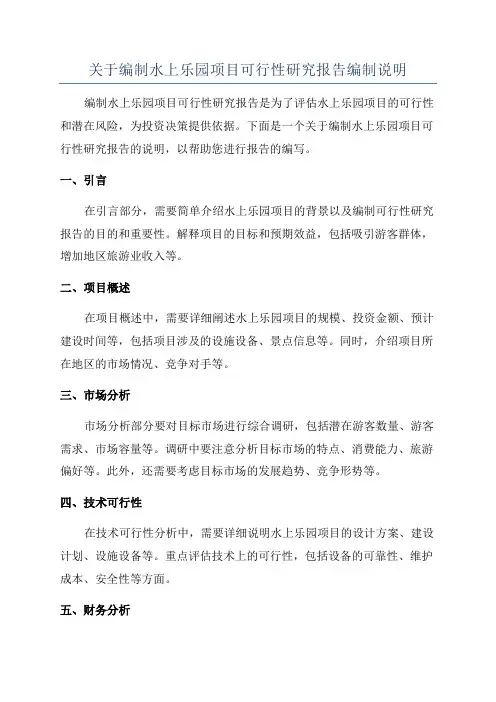 关于编制水上乐园项目可行性研究报告编制说明