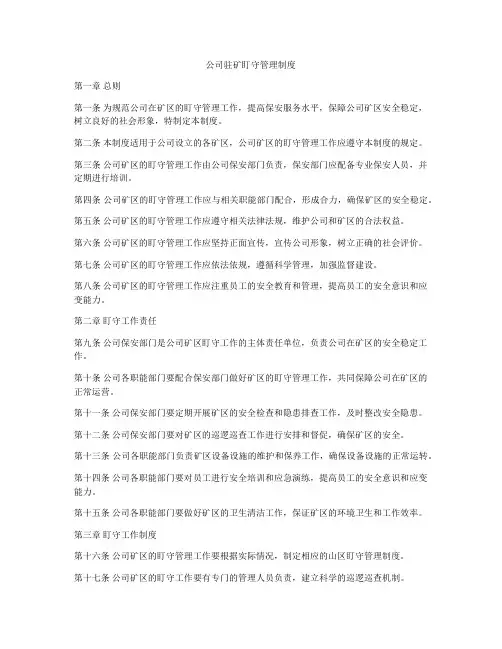 公司驻矿盯守管理制度