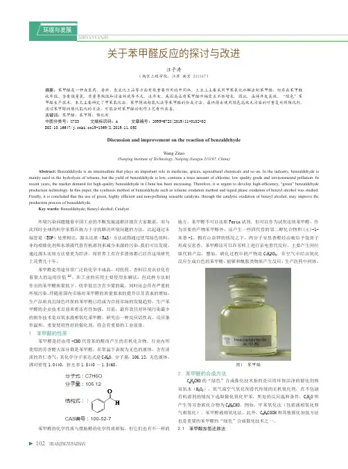 关于苯甲醛反应的探讨与改进