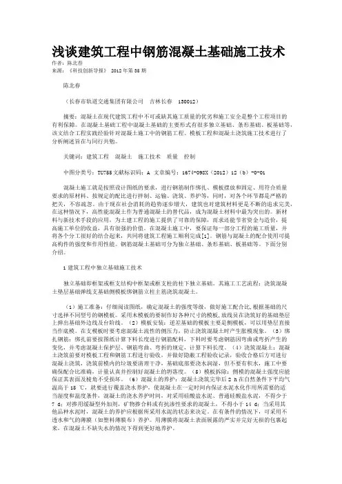 浅谈建筑工程中钢筋混凝土基础施工技术 