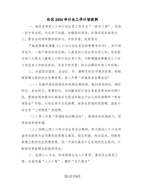 社区2024年计生工作计划范例(三篇)