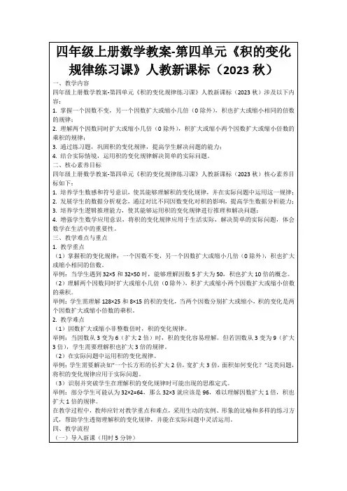 四年级上册数学教案-第四单元《积的变化规律练习课》人教新课标(2023秋)