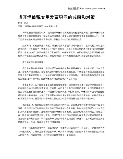 虚开增值税专用发票犯罪的成因和对策