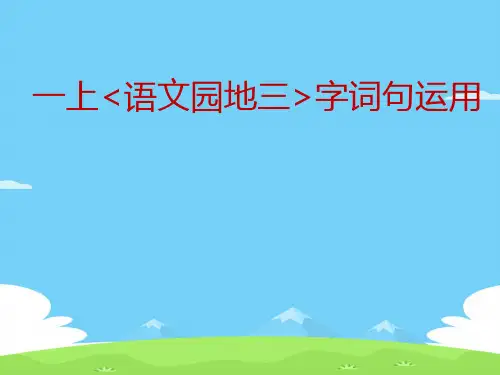 一年级上册语文课件-语文园地三-部编版 (3)(共21张PPT)语文课件PPT