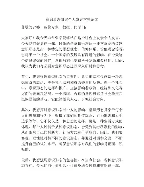 意识形态研讨个人发言材料范文