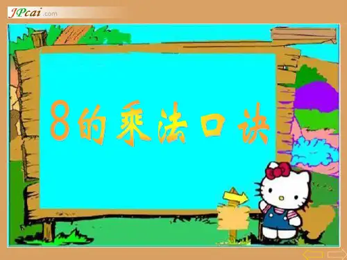8的乘法口诀表内乘法