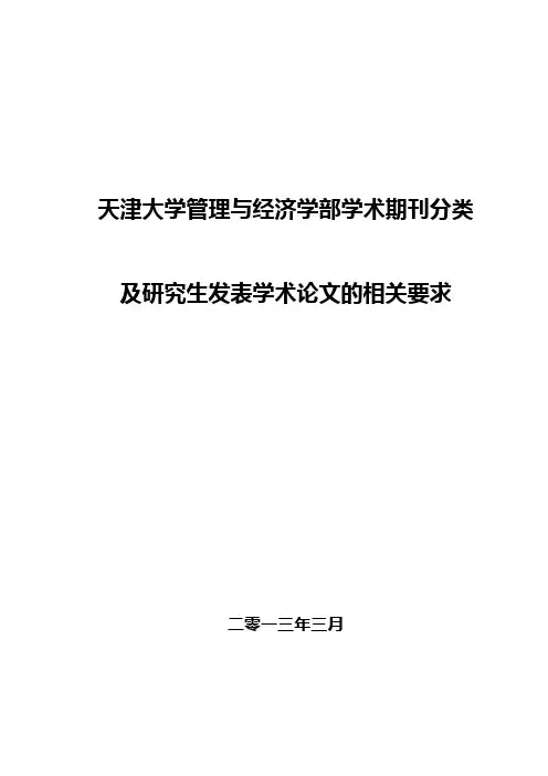 天津大学管理与经济学部学术期刊分类及研究生发表学术论文要求