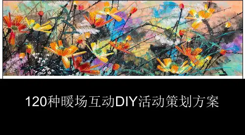 120种暖场互动DIY活动策划方案
