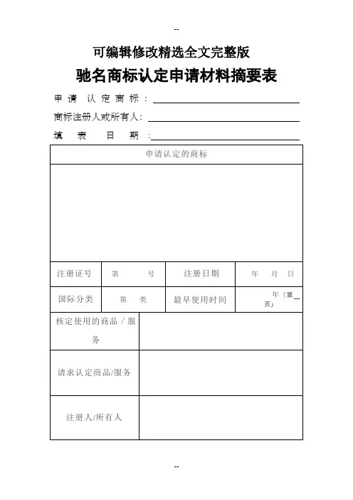 驰名商标认定申请书-材料摘要表(空)精选全文