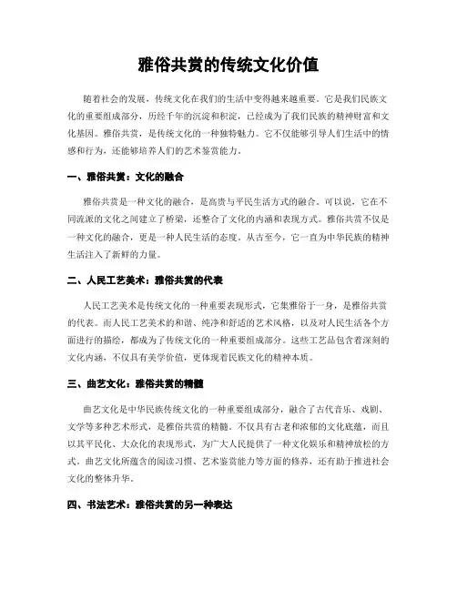 雅俗共赏的传统文化价值