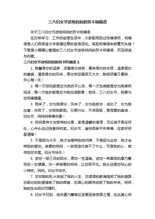 关于三八妇女节送给妈妈的贺卡祝福语