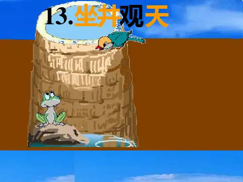 小学人教版二年级语文《坐井观天》课件