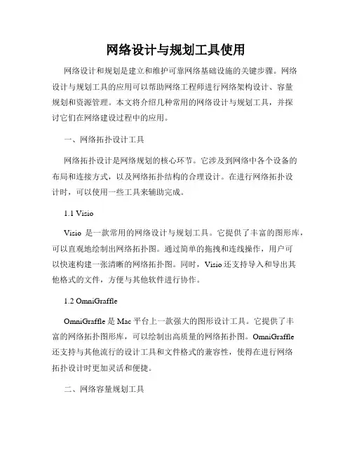 网络设计与规划工具使用