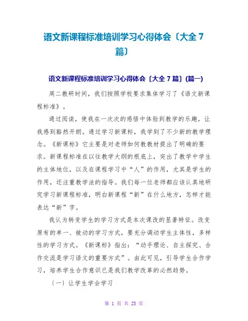 语文新课程标准培训学习心得体会(大全7篇)