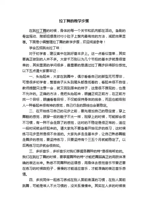 拉丁舞的教学步骤