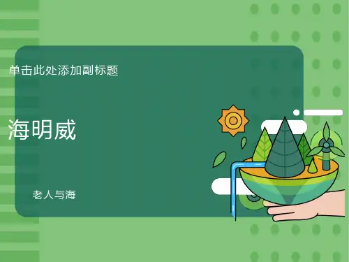 《老人与海》ppt课件(44张)