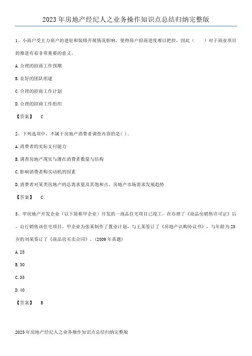 2023年房地产经纪人之业务操作知识点总结归纳完整版