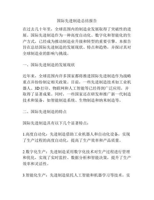 国际先进制造总结报告