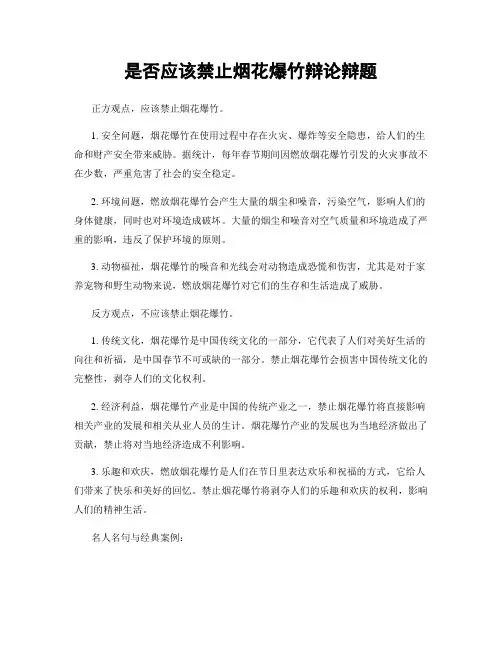 是否应该禁止烟花爆竹辩论辩题