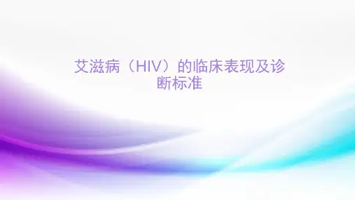 艾滋病(HIV)的临床表现及诊断标准
