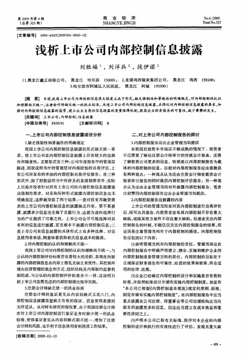 浅析上市公司内部控制信息披露