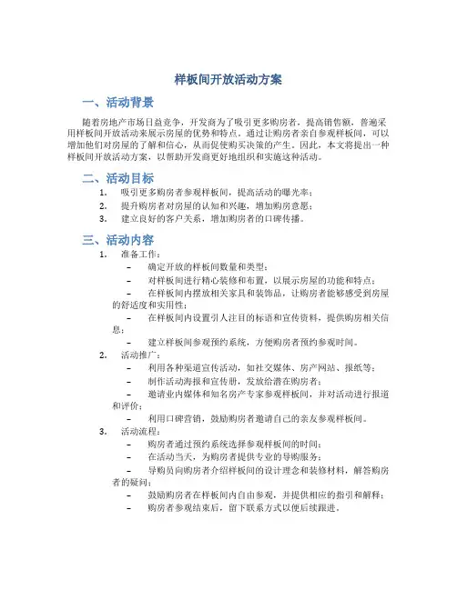 样板间开放活动方案