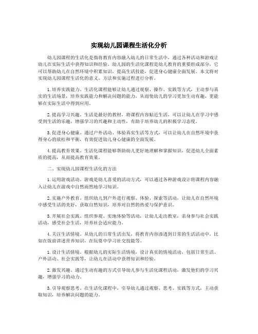 实现幼儿园课程生活化分析