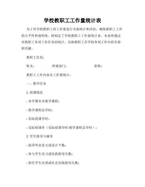 学校教职工工作量统计表