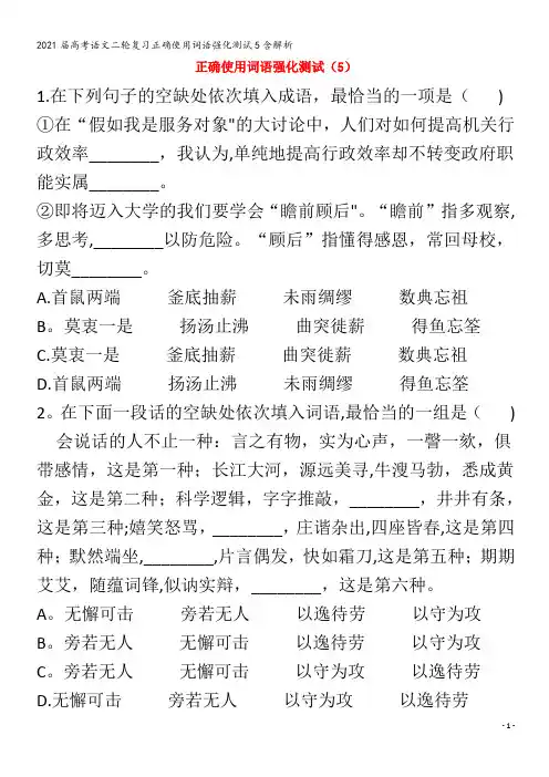 届语文二轮复习正确使用词语强化测试5含解析
