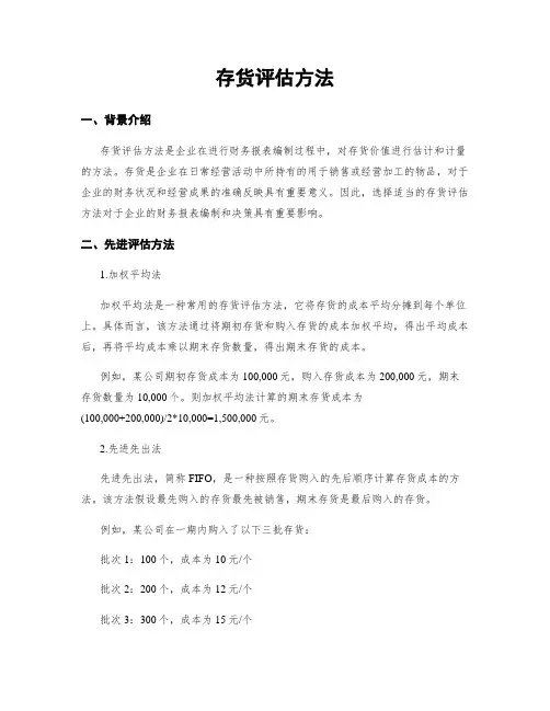 存货评估方法