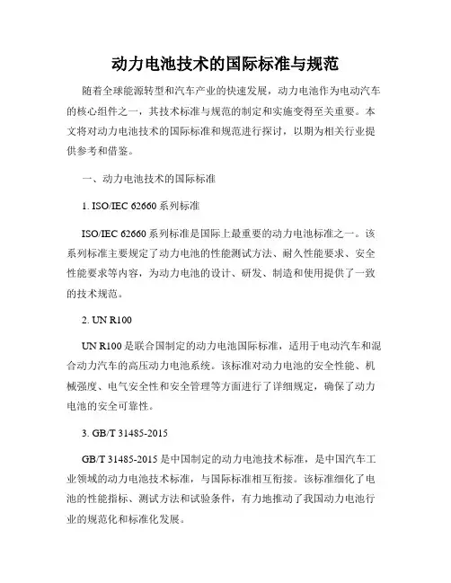 动力电池技术的国际标准与规范