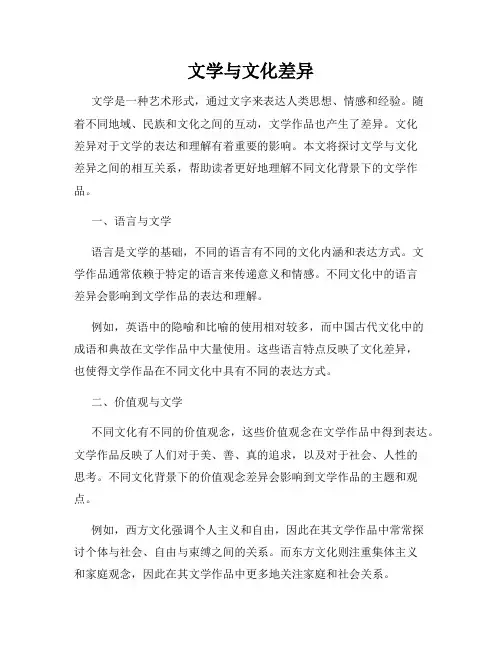 文学与文化差异