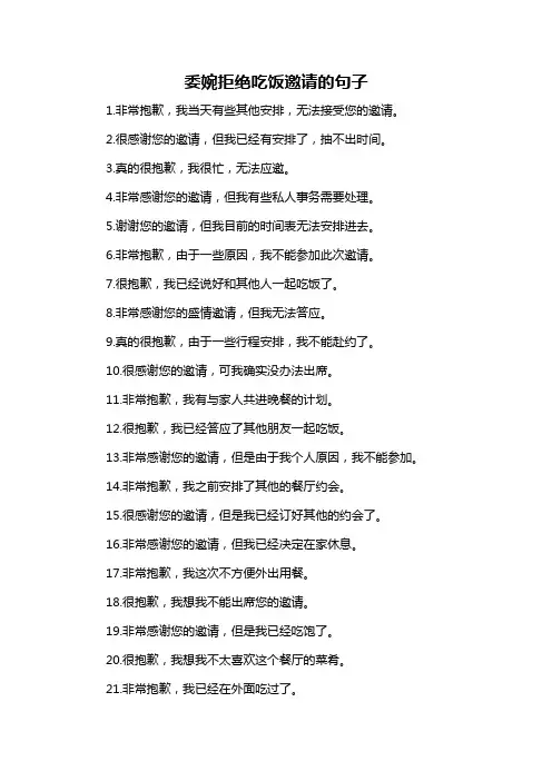 委婉拒绝吃饭邀请的句子