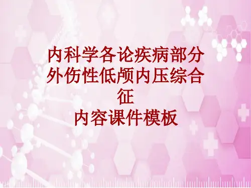 内科学_各论_疾病：外伤性低颅内压综合征_课件模板