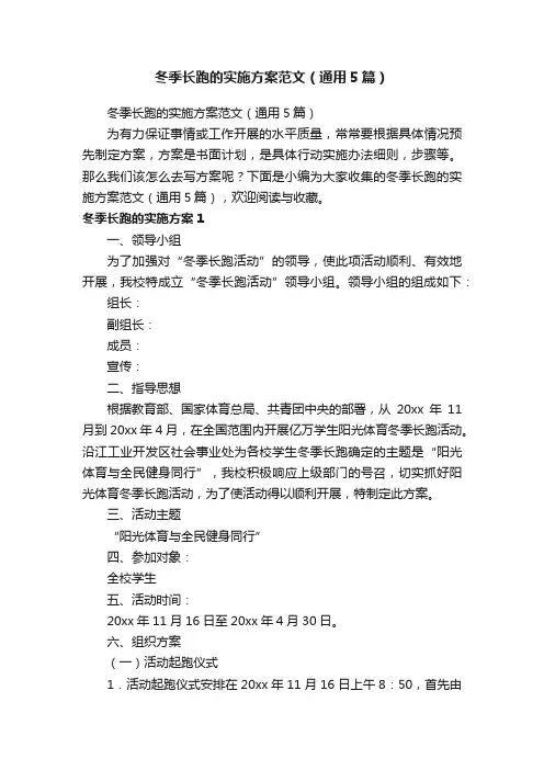冬季长跑的实施方案范文（通用5篇）