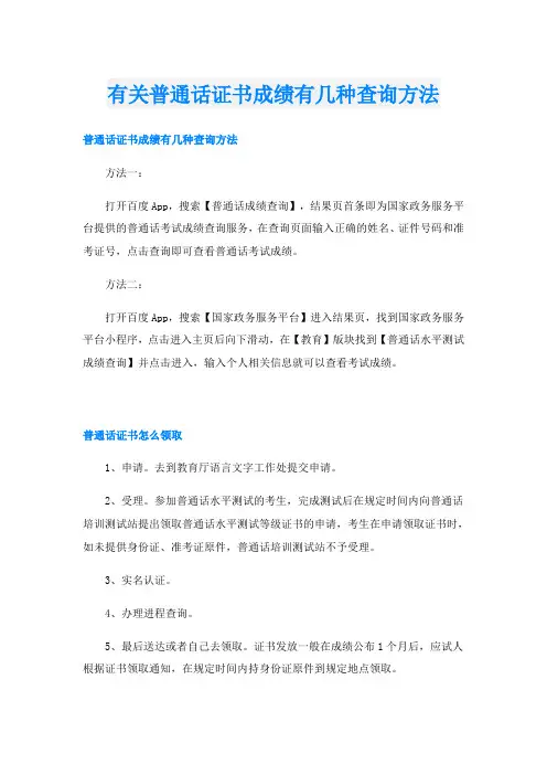 有关普通话证书成绩有几种查询方法