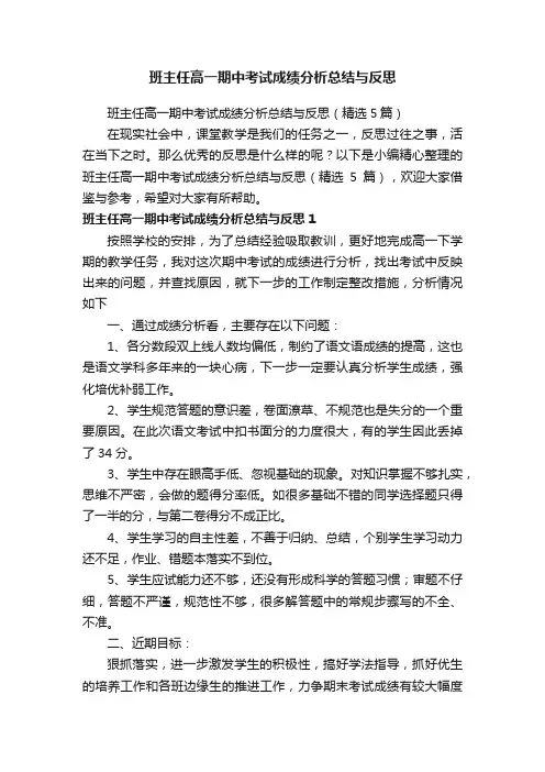班主任高一期中考试成绩分析总结与反思（精选5篇）