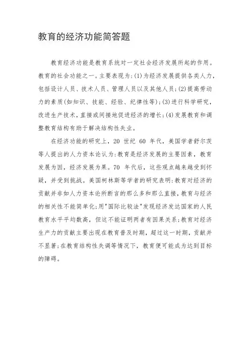 教育的经济功能简答题