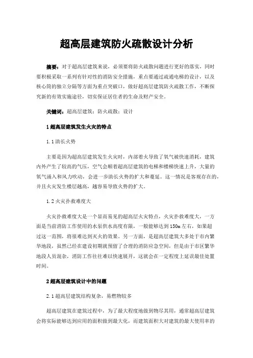 超高层建筑防火疏散设计分析
