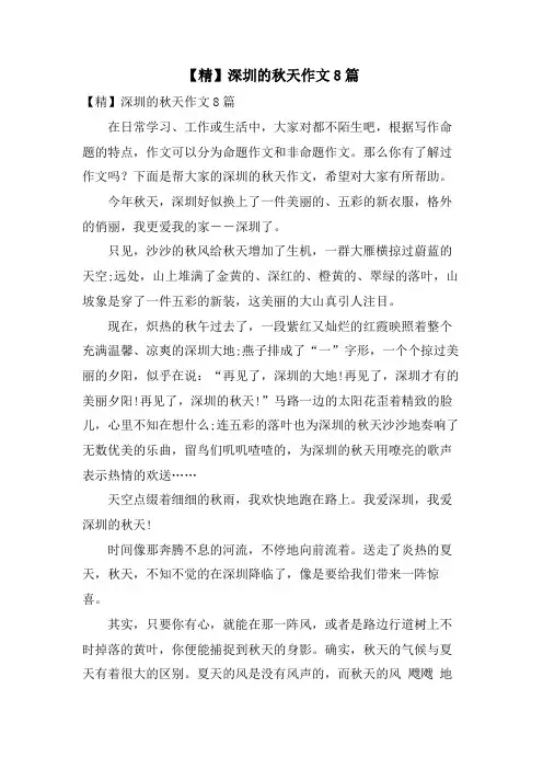 深圳的秋天作文8篇