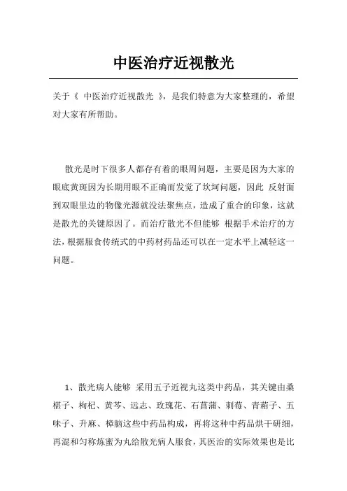 中医治疗近视散光