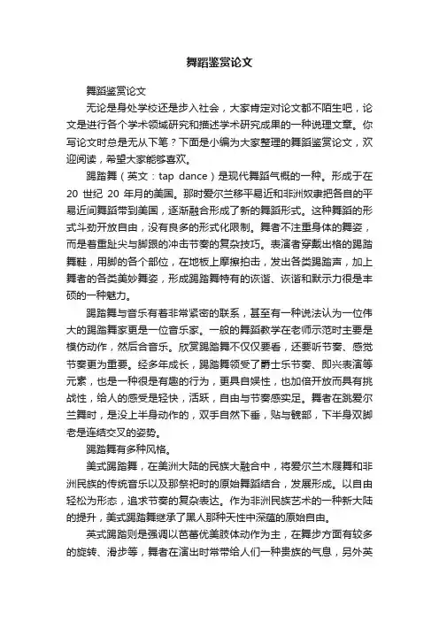 舞蹈鉴赏论文