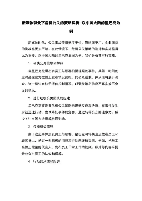 新媒体背景下危机公关的策略探析--以中国大陆的星巴克为例