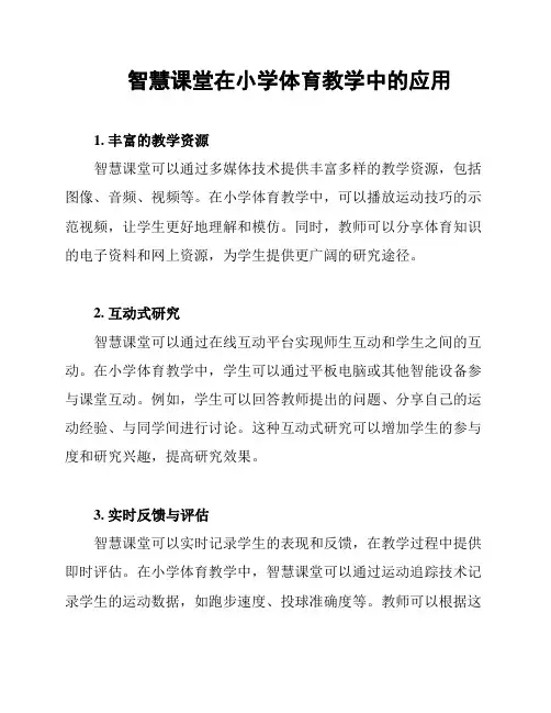 智慧课堂在小学体育教学中的应用