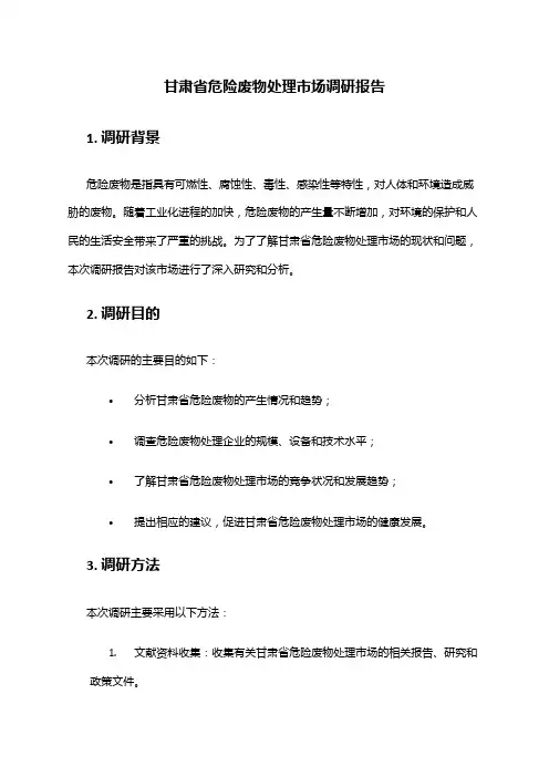 2024年甘肃省危险废物处理市场调研报告